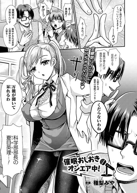 勝ち気なナマイキ理系女子を催眠パワーで強制脱衣!連続絶頂スイッチで成す術なくイカされ続け…!?『催眠おしおきオンエア中!』(著:種梨みや) #コミックアンリアル 