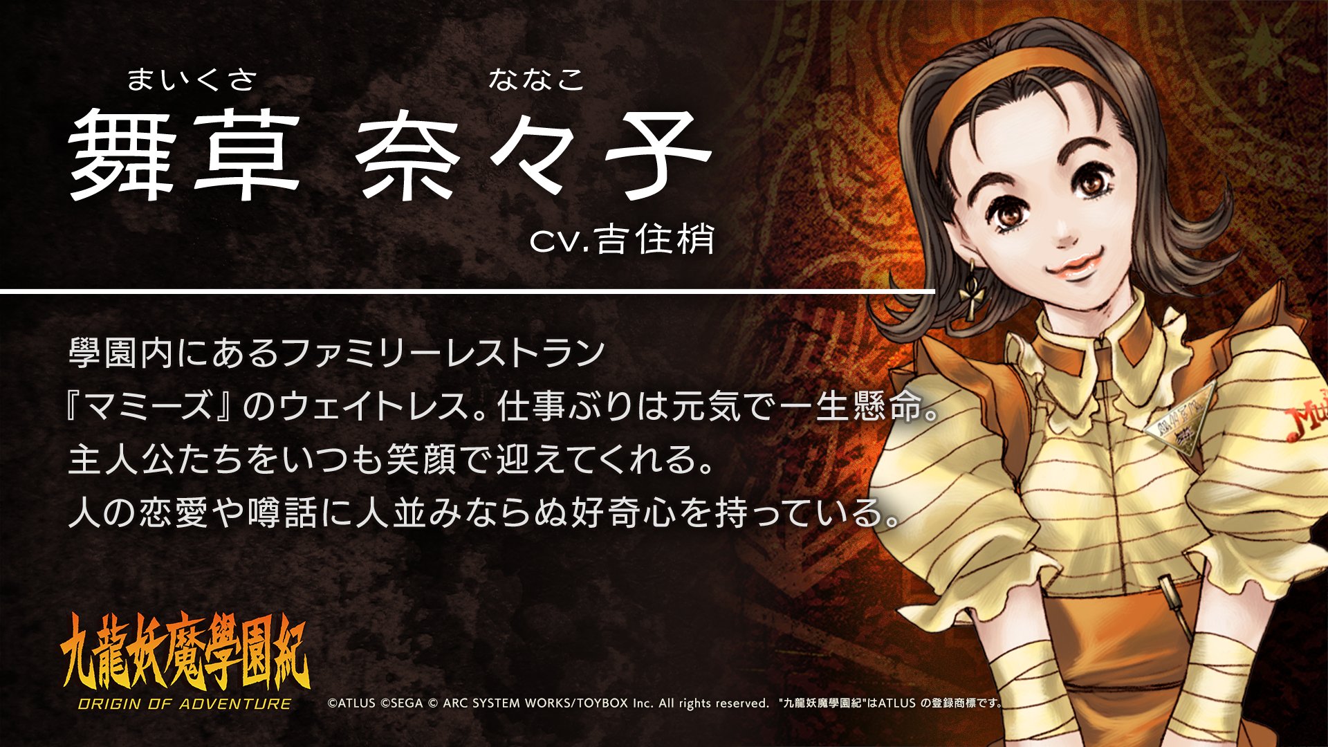 九龍妖魔學園紀 公式ツイッター En Twitter キャラクター紹介 本日は 舞草奈々子 Cv 吉住梢 のプロフィールの一部をご紹介 誕生日 9月3日 身長 162cm 好きな色 山吹色 好物 カニすき 九龍妖魔學園紀 秘宝を探し出せ