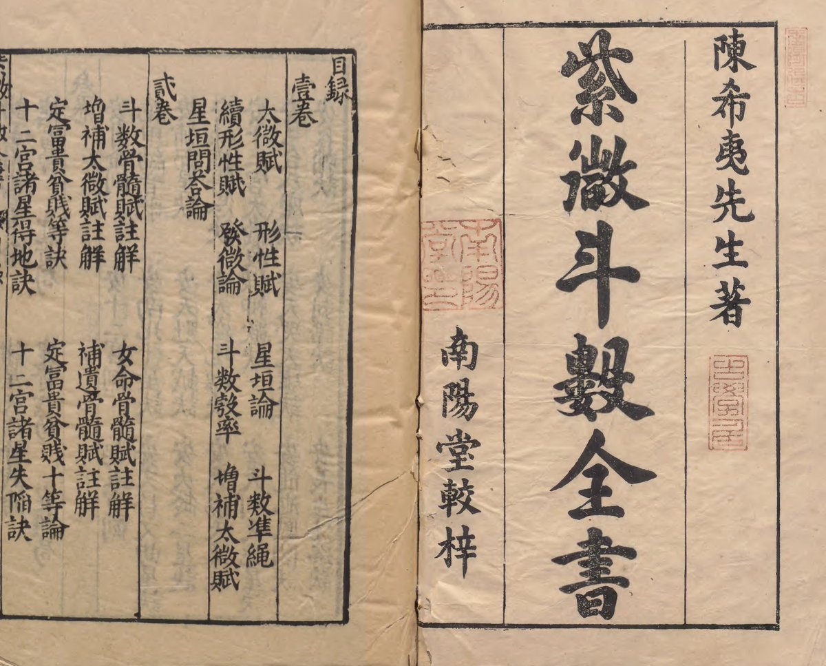 43/ 紫微斗數全書： “The complete book of Ziwei Doushu" Detailing one of the more elaborate forms of natal astrology still practiced China today  https://www.digital.archives.go.jp/das/meta/F1000000000000101426.html