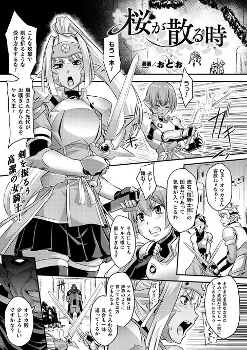 美しき褐色女騎士と青年の愛を引き裂くNTRプレイ!青年を守る為、ゲスな男の肉便器となり調教を続けられた彼女は内に潜む邪悪な心を開花させ--。『桜が散る時』(著:ぉとぉ) #コミックアンリアル 