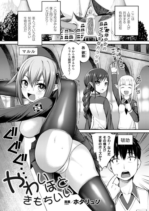 軟体化する亜人娘ちゃんを折りたたんで強制H!?曲げれば曲げるほどに柔らかくなり、快感に変わる身体は変形を続けて…!?『やわいほどきもちいい』(著:ホタリュソ) #コミックアンリアル 