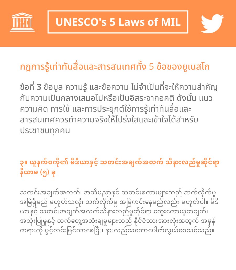 This thread is UNESCO Bangkok’s campaign on MIL, in collaboration with Twitter, UNESCO Myanmar Office & @UNMyanmar. Learn more/เรียนรู้เพิ่มเติม/လေ့လာရန်:  https://bit.ly/TWMIL5  #ThinkBeforeSharing   [4/6]