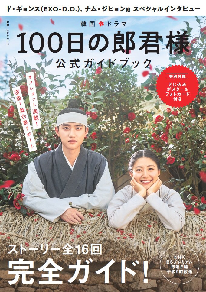 ド・ギョンス(EXO-D.O.)主演ドラマ『100日の郎君様』が、NHK総合テレビにて5/17(日)夜11時から放送開始！ また、2019年に発売された『韓国ドラマ「100日の郎君様」公式ガイドブック』が好評発売につきHMV&BOOKS onlineにて数量限定の特典付きで再販売決定！ 詳細はこちら👇 exo-jp.net/news/detail.ph…