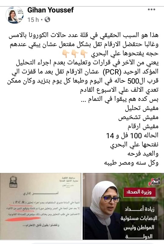 Rania_mostafa's tweet photo. دكتورة جيهان يوسف مدير بنك الدم فى مستشفى الزيتون تفسر السبب الحقيقي في قلة عدد حالات الكورونا بالامس والايام القادمة 
وهو قرارات وتعليمات بعدم اجراء التحليل المؤكد الوحيد (PCR) 👇
 عشان الارقام تقل بعد ما قفزت الي قرب ال500 حاله في اليوم ويعرفوا يفتحوا ع البحرى !
#كورونا_مصر https://t.co/SKwEJrdtEC