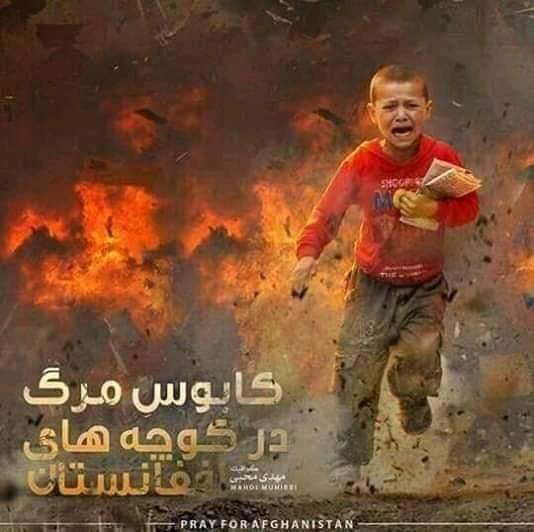 Mustafa43047748's tweet image. باز هم انفجار، باز هم وحشت، باز هم خون، باز هم غلتيدن پيكر های خونين مظلوم ترين و معصوم ترين های ما به روی زمين در روز های نزول قران عظيم الشان و باز هم خون در افطار هموطنان مسكين و رنجديده ما.
حمله وحشيانه تروریستی به شفاخانه صد بستر غرب كابل
#DoctorsWithOutBorder
#UNICEF