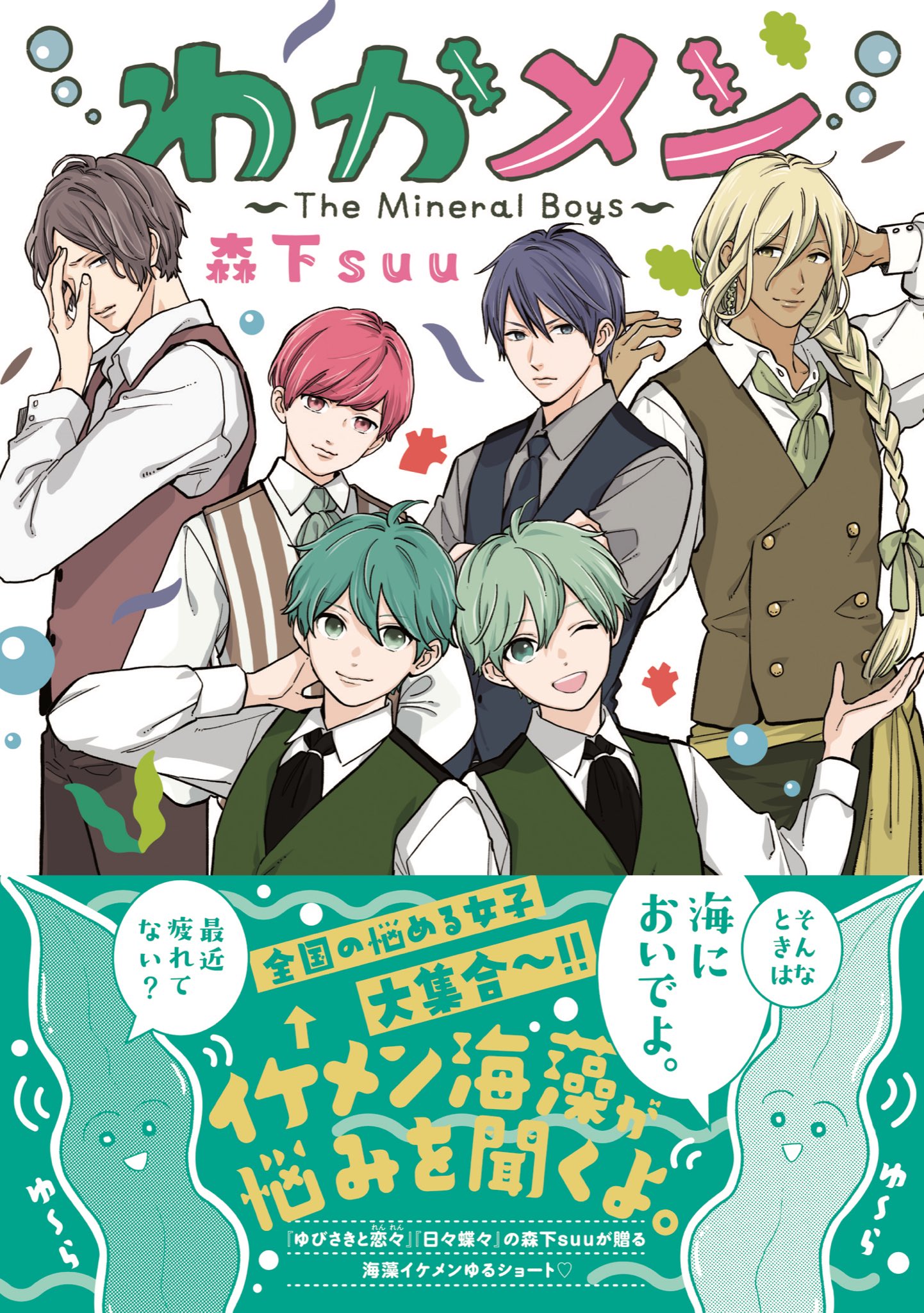 森下suu わかメンが5月13日に紙と ワイド版になります 電子が発売になりました よろしくお願いします T Co Mdgyc4p3gc Twitter