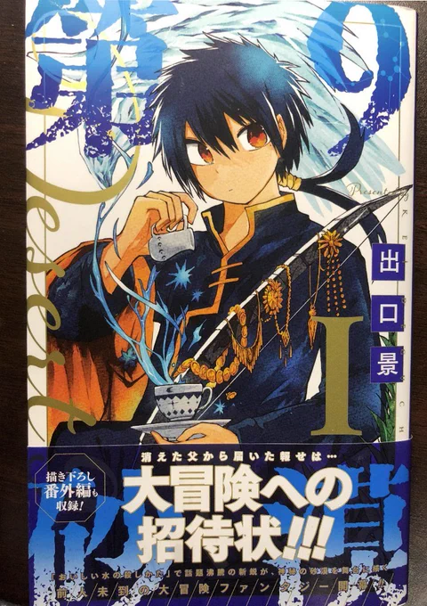 ジャンプSQ.で連載中の『第9砂漠』1巻本日発売です!描き下ろしプチ前日譚や砂漠メシレビューなどオマケもありつつ「水の国編」が最後まで読めますよ在宅期間中に褐色ヒロインと冒険する漫画はいかがでしょうか 