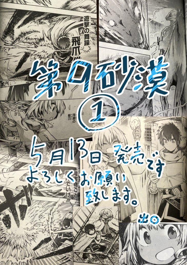 ジャンプSQ.で連載中の『第9砂漠』1巻本日発売です!
描き下ろしプチ前日譚や砂漠メシレビューなどオマケもありつつ「水の国編」が最後まで読めますよ

在宅期間中に褐色ヒロインと冒険する漫画はいかがでしょうかhttps://t.co/4KvTGiAeVZ 