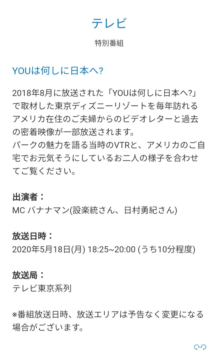 Tdr ディズニー ぷらん ランドで夢の様な時間 その後 テレビ 特別番組 Youは何しに日本へ 東京ディズニーリゾートを毎年訪れるアメリカ在住のご夫婦からのビデオレターと密着映像 18日 18 25 00 うち10分程度 T Co Z0z24o7wg5 ディズニーの