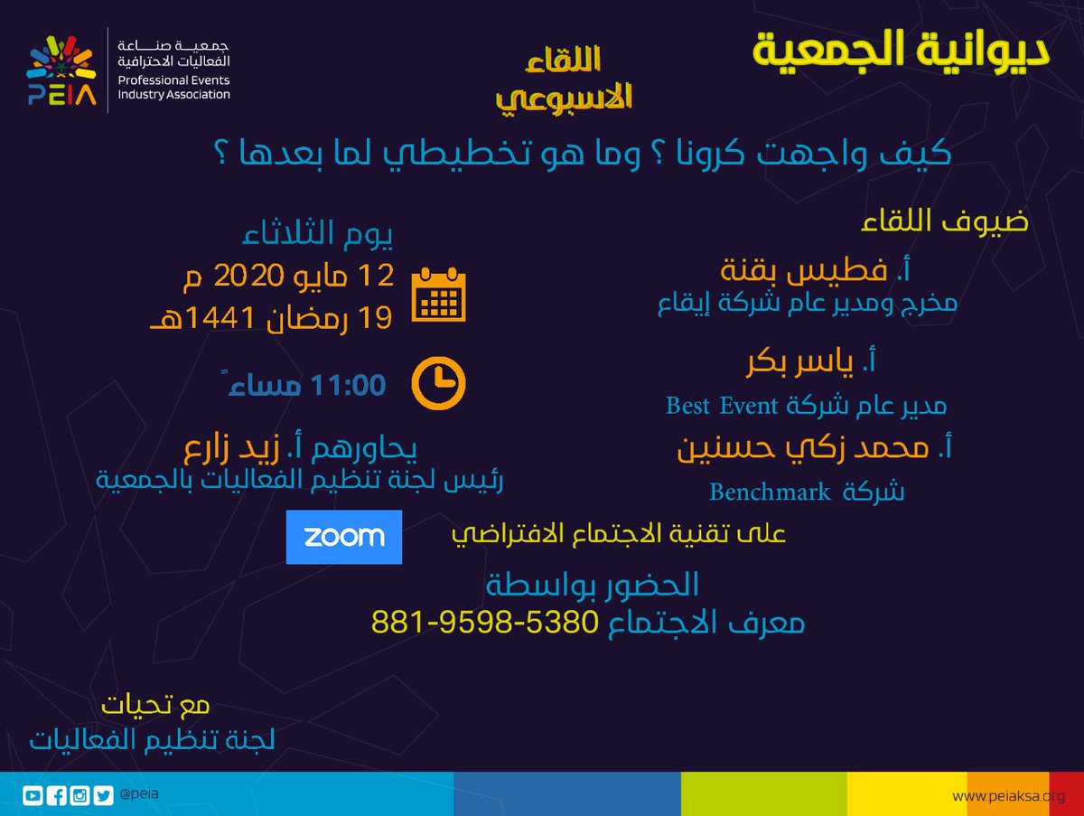 تم #مساء الثلاثاء ١٢ مايو ٢٠٢٠م لقاء #الجمعية مع #اعلام #صناعة #فعاليات #المملكة_العربية_السعودية ضمن #دوانية #الجمعية وقد استمر لمدة ساعتين متواصلة ونشكر كل من حضر وشارك معنا ونعدكم بمزيد من القاءات المثمرة