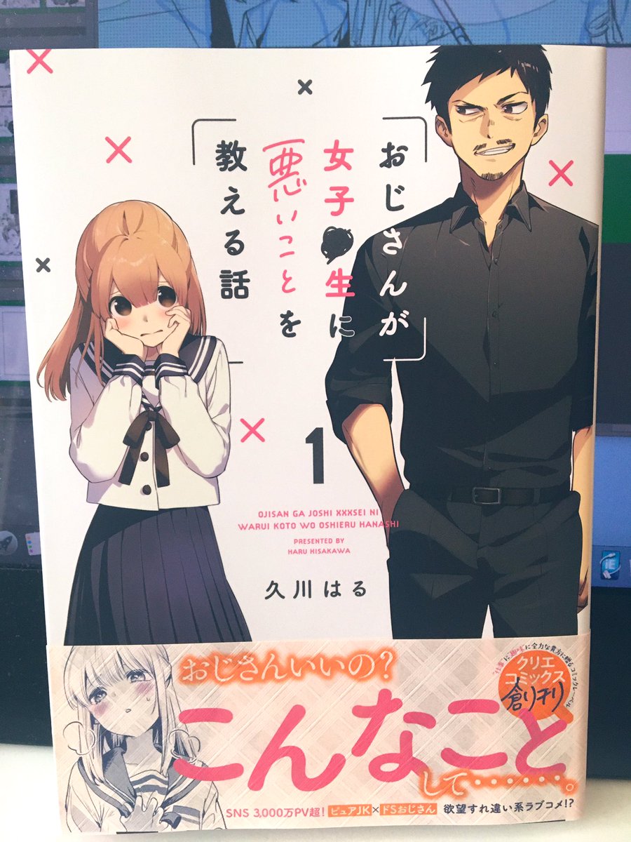 けけけけけ献本が届いたッ…?
書店さんによってはもう並べて下さってるみたいです!
おじさんが女子●生に悪いことを教える話①よろしくお願いします〜!
