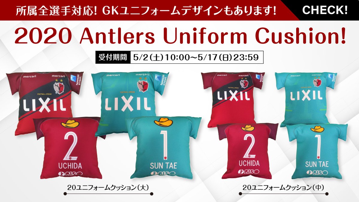 鹿島アントラーズ Twitter પર 鹿島アントラーズ愛溢れる ユニフォーム型のクッションが登場 Antlers Kashima 所属全選手に対応 Gkユニフォームデザインもあります 今年は大と中の2サイズです ご予約はオフィシャルオンラインストアで T Co