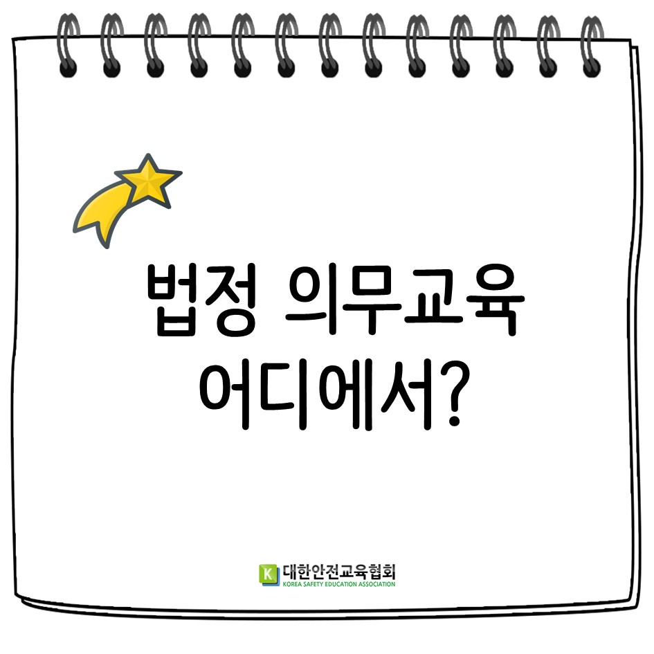 safety900's tweet image. [대한안전교육협회] 함께하는 법정의무교육! #산업안전보건교육 #좋아요 #안전 #성희롱예방 #개인정보보안 #퇴직연금 #의무교육 #장애인인식개선