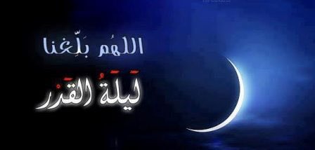 #العشر_الاواخر_من_رمضان 
#العشر_الاواخر 
:

الليلة.. الليلة ..اللي خيرها حاصل ..
ياسعد من قام  بالعشر   وتحراها !!

🖋<a href="/farajalqabel/">فرج بن صالح العنزي</a>