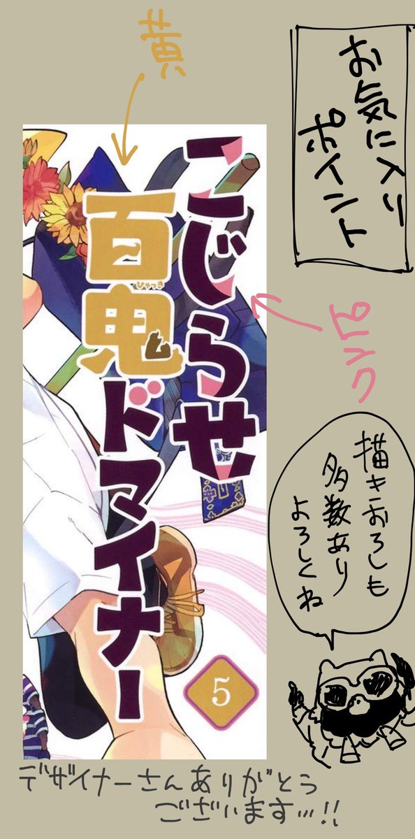 こじらせ百鬼ドマイナー5巻、5月13日本日発売です!
渡海の表紙が目印!表紙5人揃えられて満足です!
今回もいろいろと描き下ろしましたのでぜひ!
よろしくお願いいたします! 