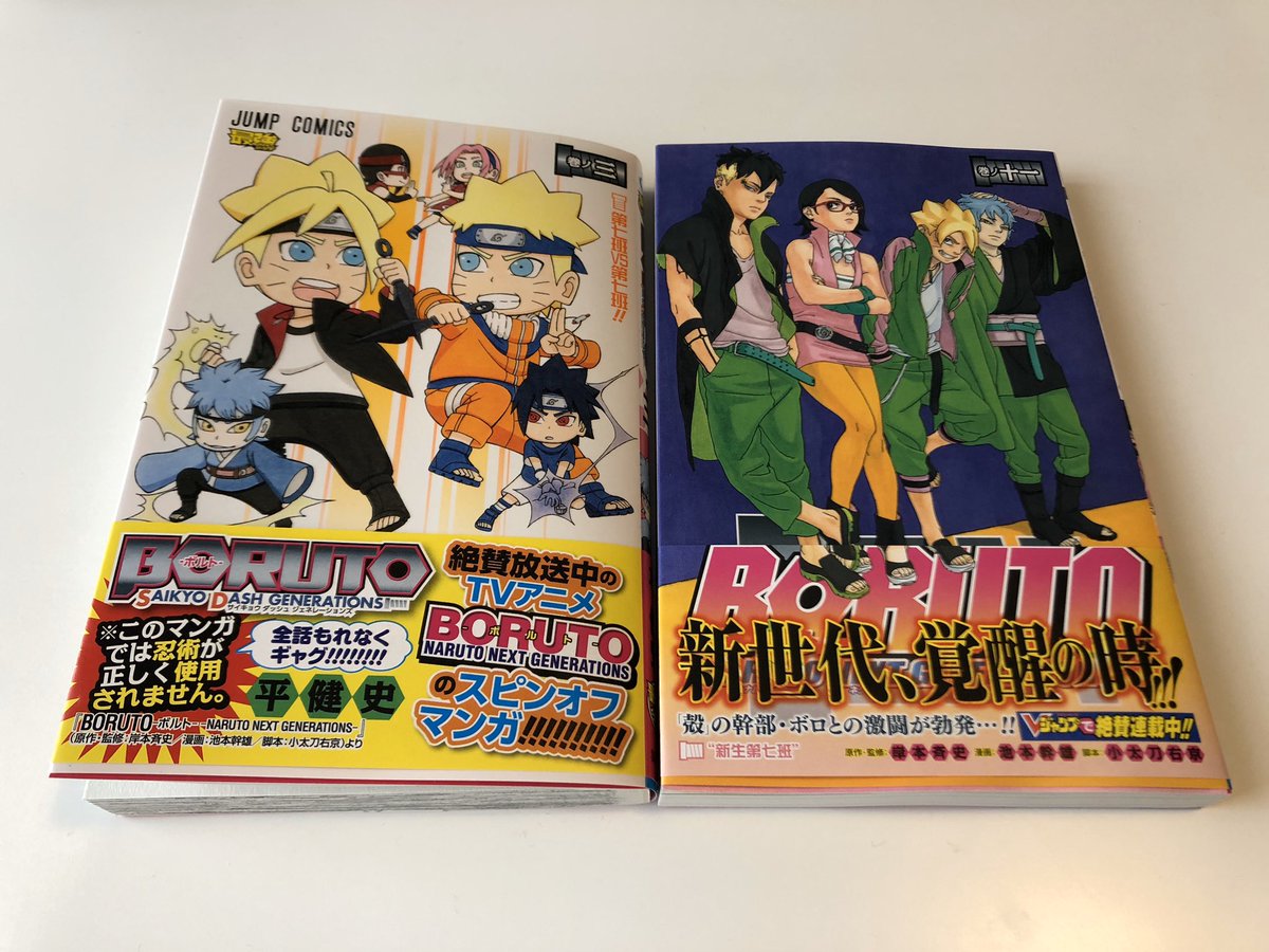 Naruto Boruto 原作公式 本日発売 Jc最新刊情報 Boruto 11巻 最強ジャンプ連載スピンオフギャグ Boruto Saikyo Dash Generations 3巻 どちらも電子書籍でもご購入頂けます 是非併せてお楽しみください Boruto Naruto