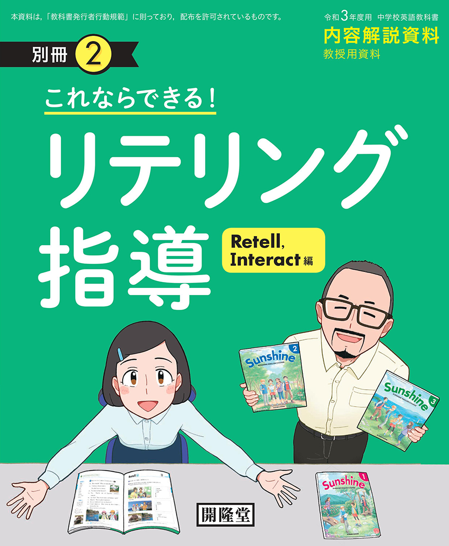 【お仕事】
開隆堂出版株式会社様 令和3年度版 中学英語教科書Sunshineの内容説明資料「リテリング資料」の漫画およびイラストを制作しました。
終始楽しみながら制作させて頂きました!✨
教育のお仕事に関わる機会が増えてきて嬉しい☺️ 