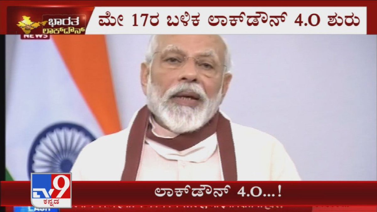 tv9kannada's tweet photo. PM Narendra Modi Announces Lockdown 4.0 But In A New Manner With Fresh Rules
Video Link ►https://t.co/z8HV9h7Dl8
ಇತ್ತ ಲಾಕ್ಡೌನ್ನ ಕೂಡ ಮುಂದುವರಿಸೋದಾಗಿ ಹೇಳಿದ್ರು-ಜೊತೆಗೆ 4ನೇ ಹಂತದ ಲಾಕ್ಡೌನ್ ಸಂಪೂರ್ಣ ಭಿನ್ನವಾಗಿರುತ್ತೆ
#TV9Kannada #PM #NarendraModi #Lockdown #FreshRules #KannadaNews https://t.co/o2mZXJ2cIX