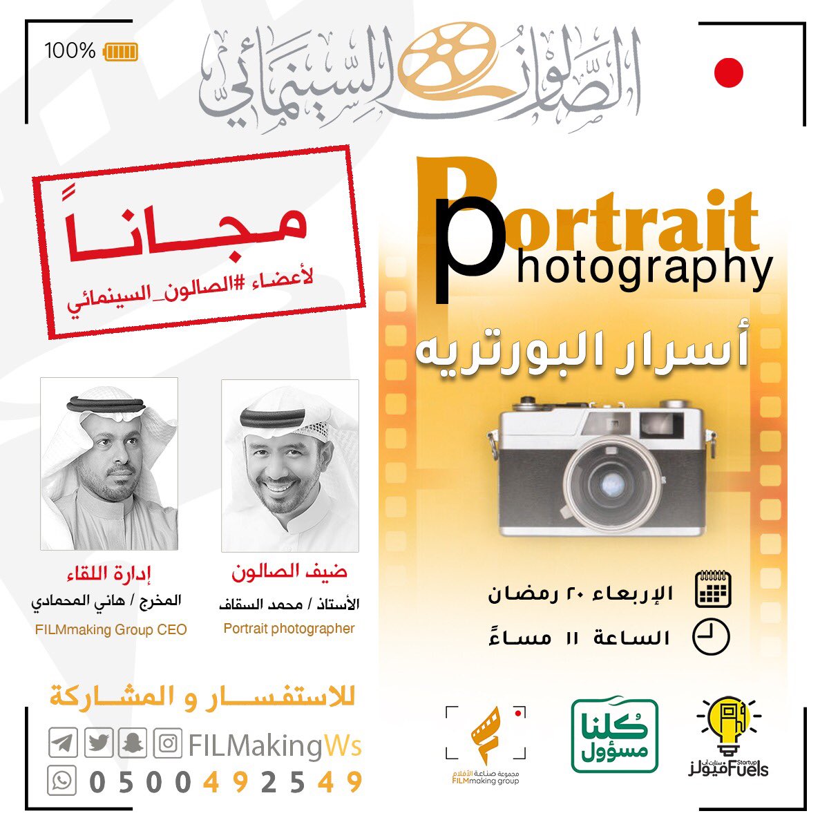 FilmmakingWs's tweet photo. يقدم #الصالون_السينمائي
أمسية بعنوان : 
أسرار البورتريه 
مع المصور / محمد السقاف  
@abo3li_m
إدارة اللقاء المخرج / هاني المحمادي 
@hanimhmadi 

الأربعاء   ٢٠ #رمضان 
الساعة  ١١ مساءً 
ZOOM : 302 665 7416
للاستفسار والمشاركة
https://t.co/MfJIrHl3IY https://t.co/JnDXRGFTGT