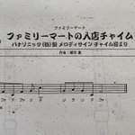 意外な事実が!縦笛の課題にもなった「ファミマの入店チャイム」のルーツ