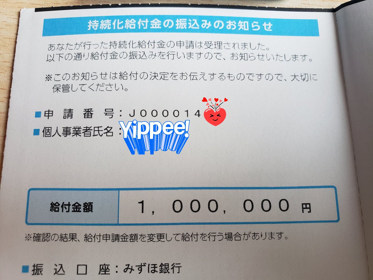 持続 化 給付 金 入金 情報