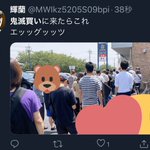 感染拡大する一方？鬼滅買いに来た人が続出する!
