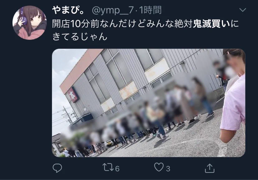 感染拡大する一方？鬼滅買いに来た人が続出する！