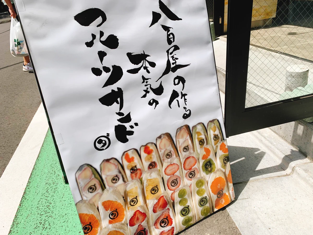 フルーツがまるごと入ってる！？八百屋の作る本気のフルーツサンド！