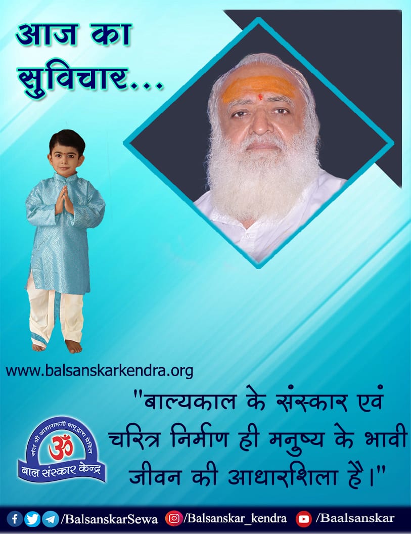 <a href="/asharamjibapu_/">Sant Shri Asharamji Bapu</a> "बाल्यकाल के संस्कार एवं चरित्र निर्माण ही मनुष्य के भावी जीवन की आधारशिला है।"
#Bapuji
#wednesdaymorning 
#WednesdayMotivation 
#HarGharHoBalSanskarKendra