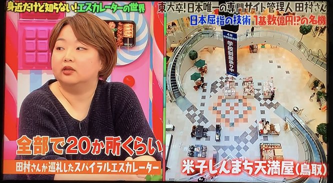 Emt 米子 天満屋のスパイラルエスカレーターがマツコの番組に登場したので 再放送 私が以前に撮ったのも見てください