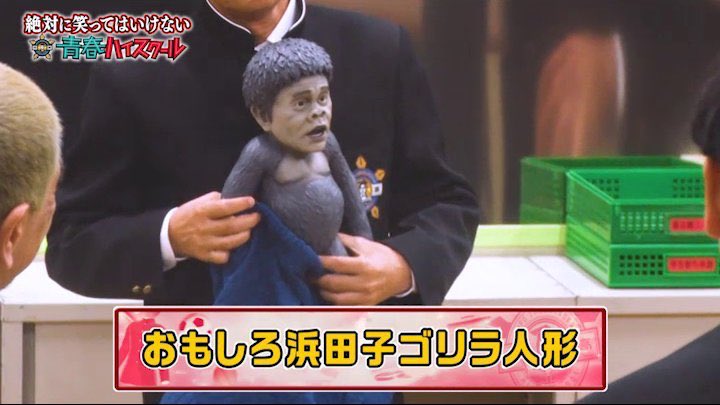 リプ欄によく居る画像bot おもしろ浜田子ゴリラ人形 絶対に笑ってはいけない ガキ使 浜田雅功 リプ欄によく居る画像 リプ欄によく居る画像bot おもしろ浜田子ゴリラ人形 絶対に笑ってはいけない ガキ使 浜田雅功 リプ欄によく居る画像