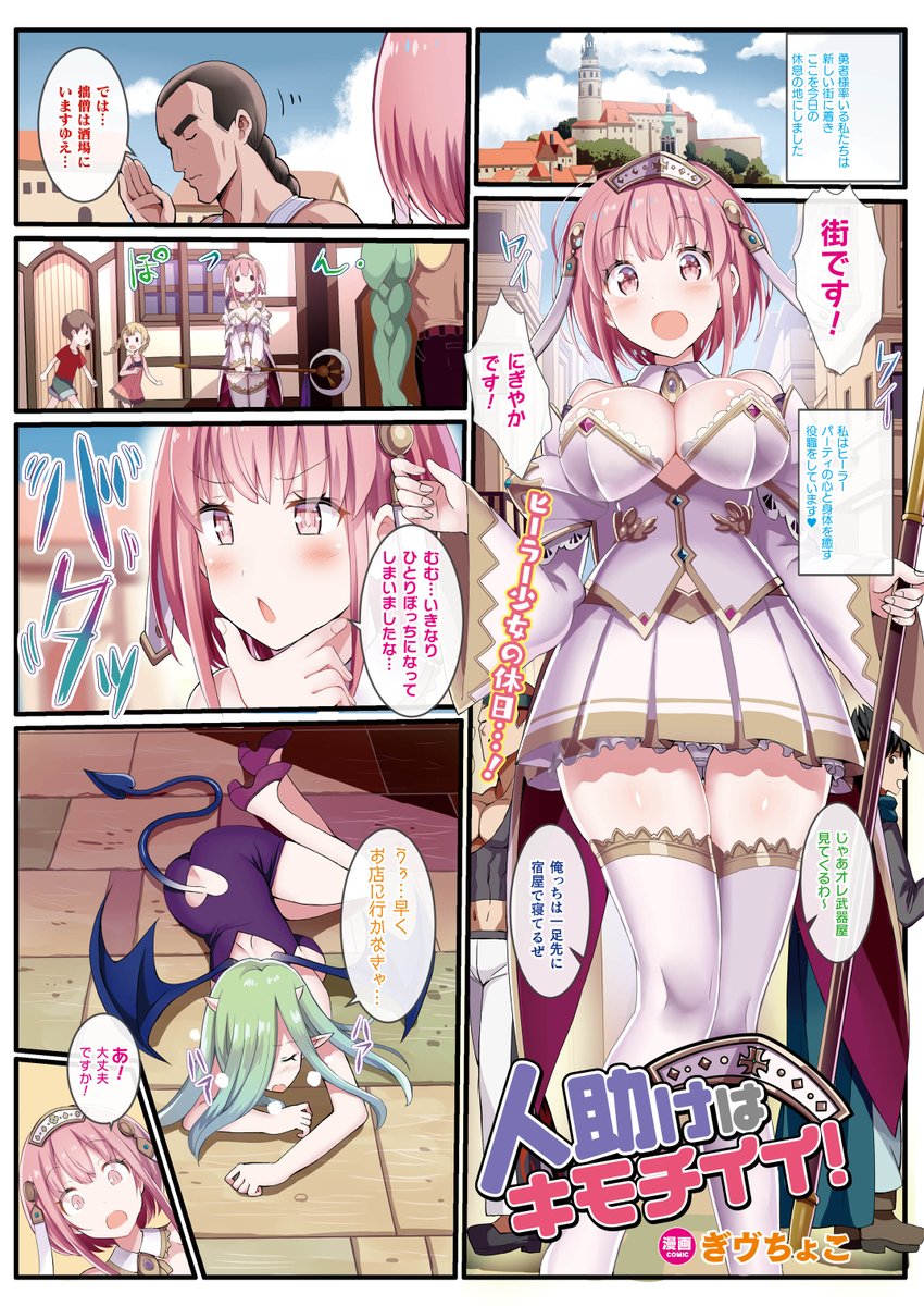 サキュバスと間違えられたヒーラー少女が断り切れずに風俗店で全力ご奉仕!?
『人助けはキモチイイ!』(著:ぎヴちょこ)
https://t.co/neV8y3LoYf
 #コミックアンリアル 