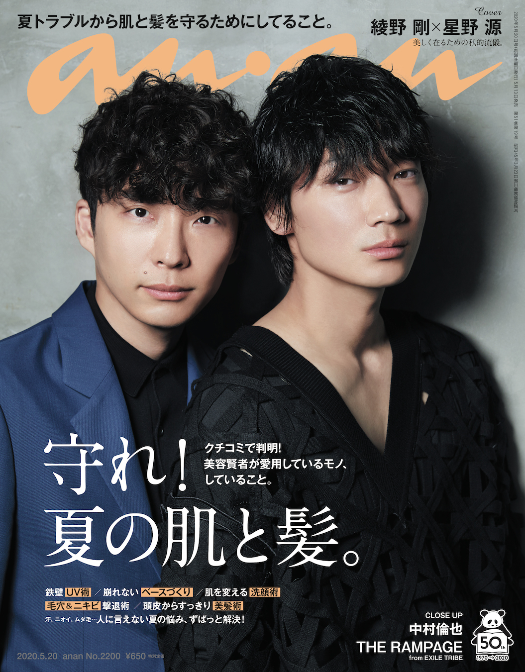 anan MIU404星野源&綾野剛 No.2200 No.2215 2冊セット 女性情報