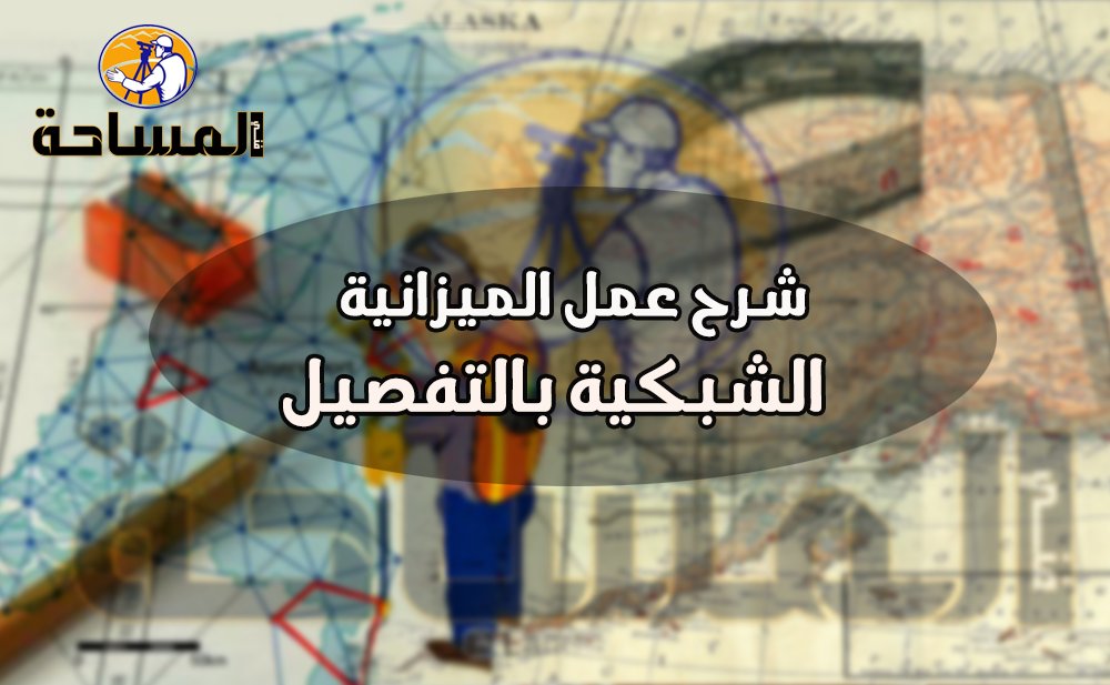 شرح عمل الميزانية الشبكية بالتفصيل
ميزانية الشبكية والطريقة الحسابية لميزانية شبكية وتتلخص فكره هذه الطريقة في تقسيم الارض الي شبكة من المربعات او المستطيلات تعالوا نكمل الشرح مع بعض 👇
survey1technology.blogspot.com/2018/11/blog-p…
