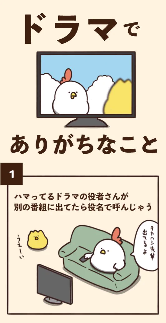 役者さんの名前を役名で呼んじゃう？ドラマにありがちなこと7選！