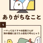 役者さんの名前を役名で呼んじゃう？ドラマにありがちなこと7選!