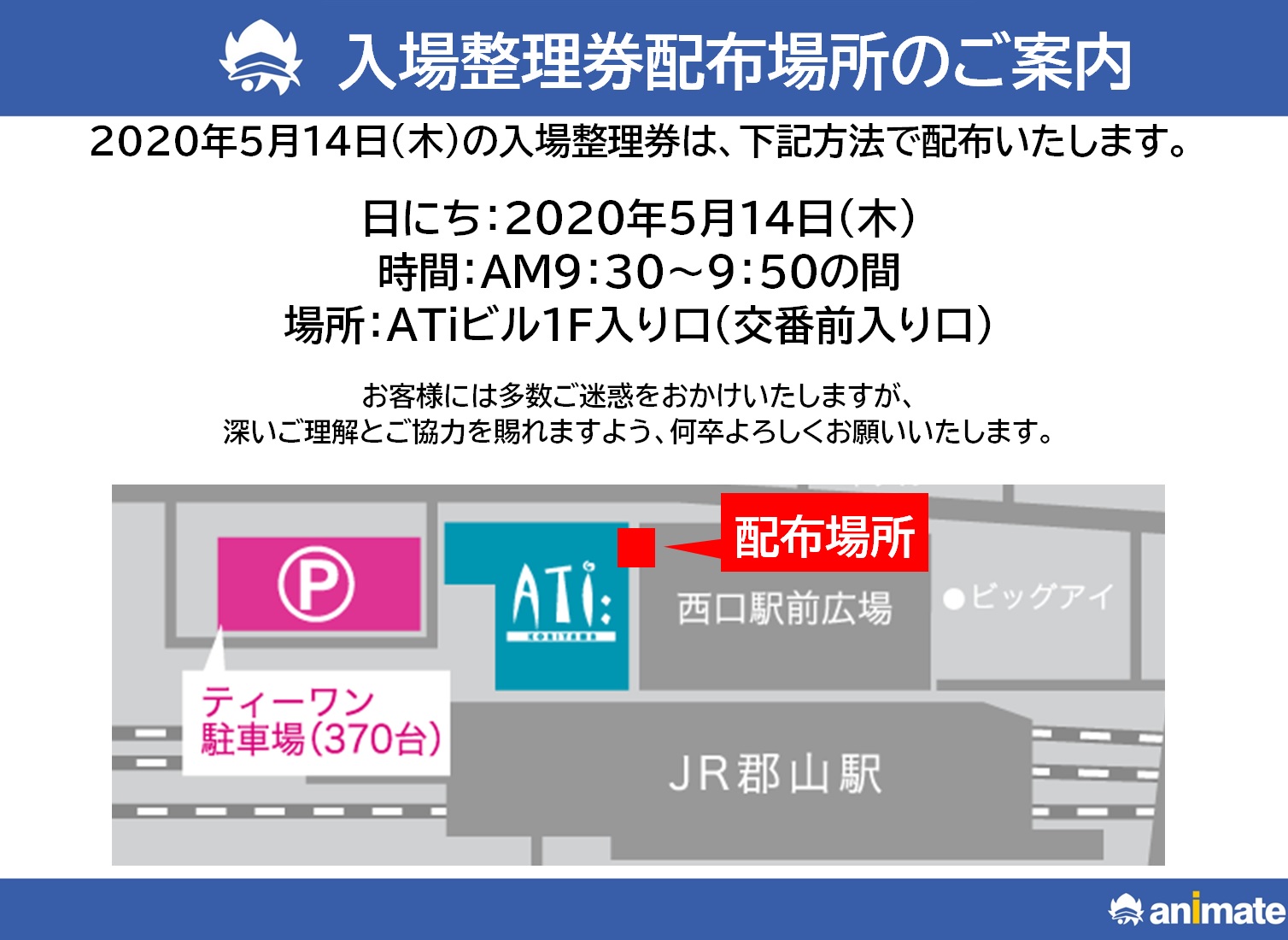 アニメイト郡山 5 14 木 入場整理券配布のご案内 明日5 14 木 も入場整理券の配布を行います 詳細は下記のご確認をお願いいたします 入場時間はお選びいただけません 状況によって事前ご案内無しに変更する場合がございます 多数ご迷惑を