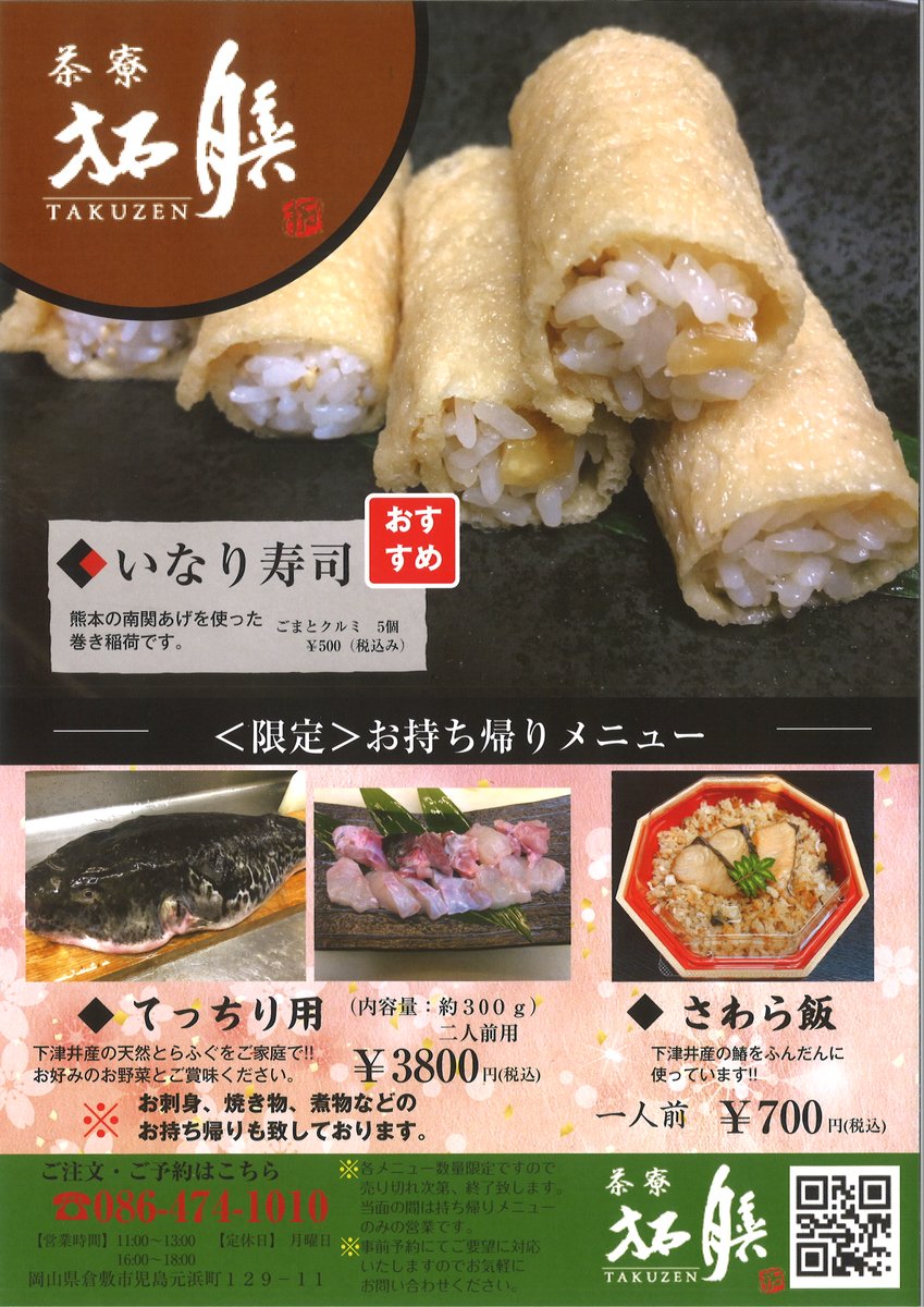 Gパンだ 公式 児島エール飯 で応援 児島のテイクアウト店情報 茶寮 拓膳 児島元浜町129 11 086 474 1010 営業時間 11 00 13 00 16 00 18 00 月曜休み メニュー いなり寿司500円 税込 さわら飯700円 税込 てっちり用ふぐ3800円 Gパンだ 公式 児島エール飯 で応援 児島のテイクアウト店情報 茶寮 拓膳 児島元浜町129 11 086 474 1010 営業時間 11 00 13 00 16 00 18 00 月曜休み メニュー いなり寿司500円 税込 さわら飯700円 税込 てっちり用ふぐ3800円
