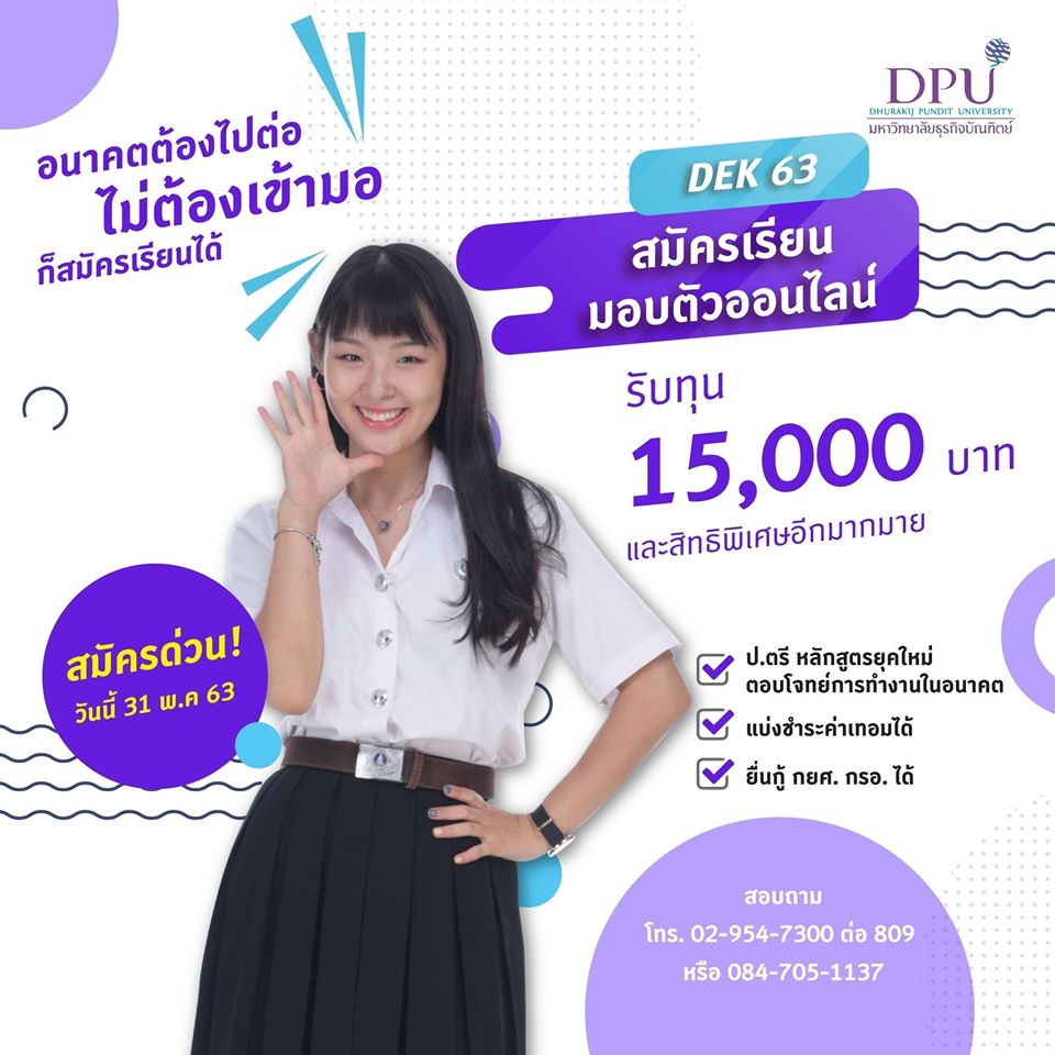 NitadeD's tweet photo. สมัครเรียนคณะนิเทศศาสตร์ทุกสาขา พร้อมมอบตัวออนไลน์ได้เลย  พิเศษรับทุน 15,000 บาท ด่วนถึง 31พ.ค.63นี้!! https://t.co/p72txabi2s

#Dek63 #NitadeDPU #เรียนคณะนิเทศศาสตร์ #TCAS https://t.co/2RIPjmlWdr