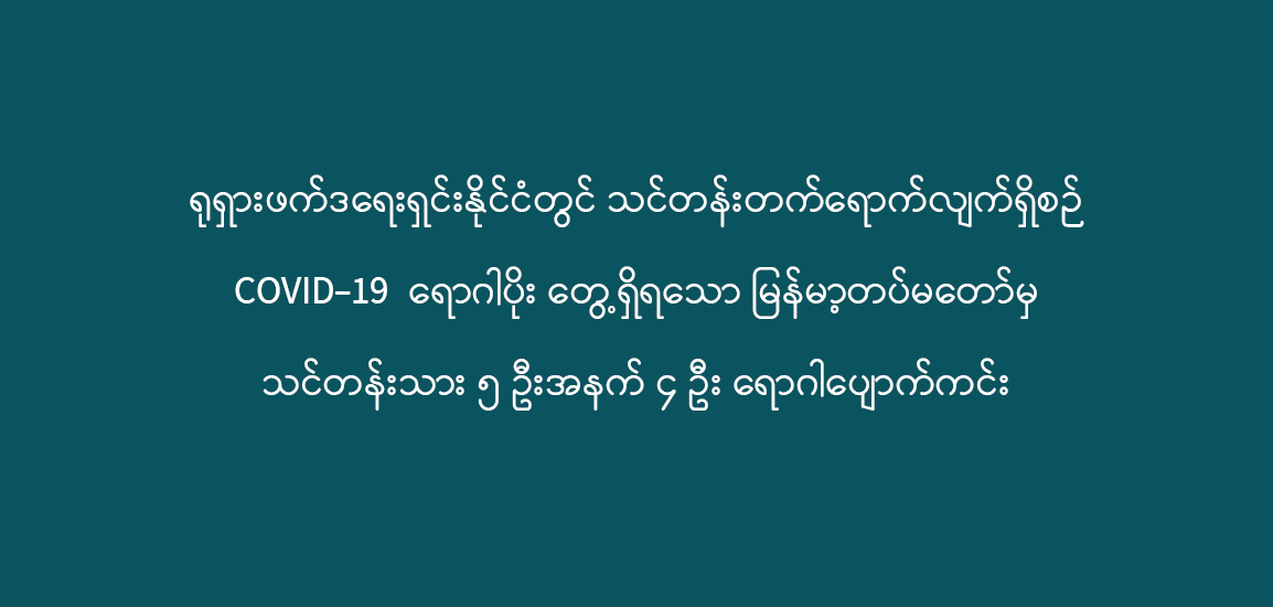 DprpwNpt's tweet photo. ရုရှားဖက်ဒရေးရှင်းနိုင်ငံတွင် သင်တန်းတက်ရောက်လျက်ရှိစဉ်  COVID-19  ရောဂါပိုး တွေ့ရှိရသော မြန်မာ့တပ်မတော်မှ သင်တန်းသား ၅ ဦးအနက် ၄ ဦး ရောဂါပျောက်ကင်း

နေပြည်တော်၊ မေ- ၁၃
#Myanmar
https://t.co/CAf0gK2IJR https://t.co/oEtCxGudcn