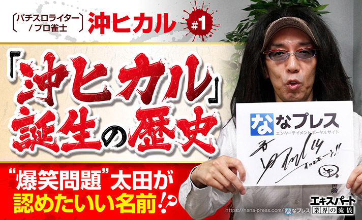 ななプレス なな徹 ななライズ Auf Twitter 爆笑問題 太田も認めたイイ名前 沖ヒカル 誕生の歴史を聞いてみたら パチ スロに詳しい 麻雀業界の人 でした Okihikaranai 沖ヒカル パチスロ必勝ガイド ういちとヒカルのおもスロいテレビ パチンコ パチスロ な