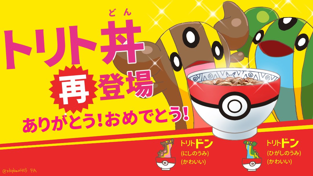 ポケ丼 トリトドンにしのうみ ポケ丼 トリトドンにしのうみ