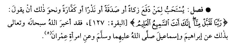Ayang_Utriza's tweet photo. Doa Bayar ZIS

Dianjurkan (mustahab) membaca doa QS.2:127:

رَبَّنَا تَقَبَّلْ مِنَّاإِنَّكَ أَنْتَ السَّمِيعُ الْعَلِيمُ

rabbanā taqabbal minnā, innaka antas-samī'ul-'alīm

Ya Tuhan kami terimalah amalan dari kami, sesungguhnya Engkaulah Yang Maha Mendengar lagi Maha Mengetahui https://t.co/QH1N6klvlr