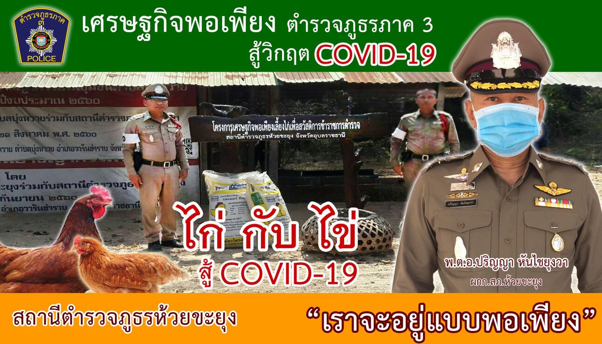 ImToey23's tweet photo. "ตำรวจห้วยขะยุง"ยึดหลักแนวทาง"เศรษฐกิจพอเพียง"ดำรงตนสู้วิกฤตCOVID-19
#เศรษฐกิจ​พอเพียง​ตำรวจ​ภูธร​ภาค​3 สู้วิกฤติ​ covid-19
#เราจะอยู่แบบพอเพียง
#สถานีตำรวจภูธรห้วยขะยุง @PoliceSpokesmen @PoliceRegion3 @ubonpolice @NAKIN12521907 @WBDZ9EWtdz9Ukfg @thaich8news @Saranph55463511 https://t.co/4Tpt8AzRd4