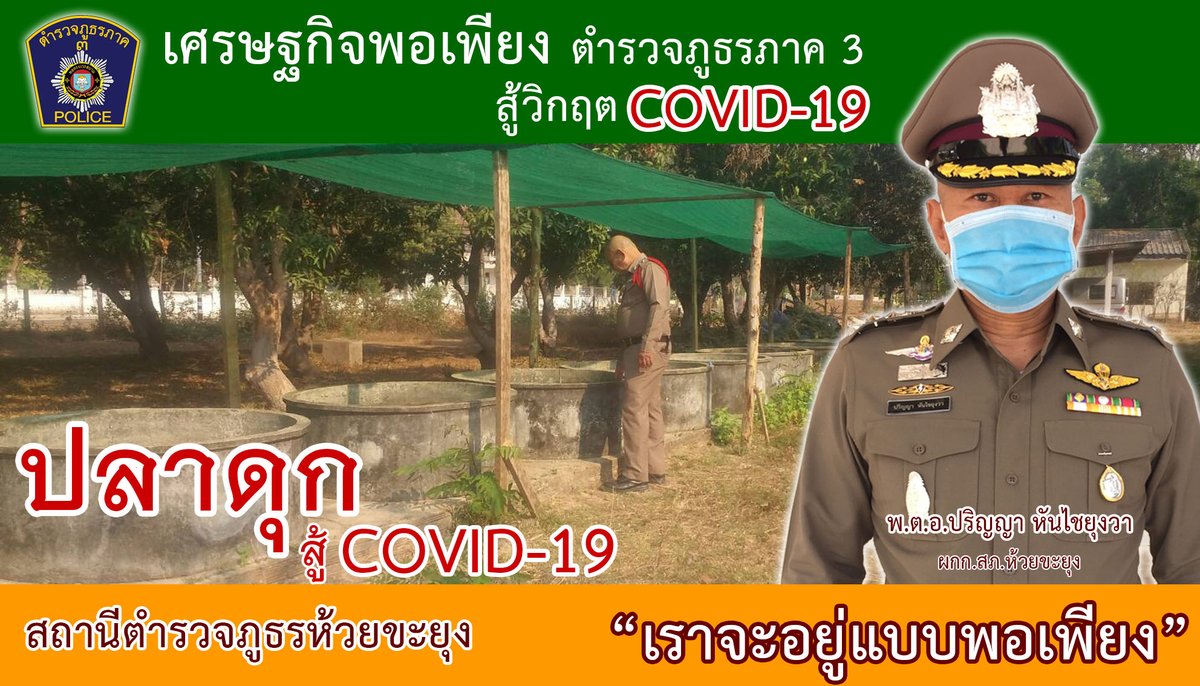 ImToey23's tweet photo. "ตำรวจห้วยขะยุง"ยึดหลักแนวทาง"เศรษฐกิจพอเพียง"ดำรงตนสู้วิกฤตCOVID-19
#เศรษฐกิจ​พอเพียง​ตำรวจ​ภูธร​ภาค​3 สู้วิกฤติ​ covid-19
#เราจะอยู่แบบพอเพียง
#สถานีตำรวจภูธรห้วยขะยุง @PoliceSpokesmen @PoliceRegion3 @ubonpolice @NAKIN12521907 @WBDZ9EWtdz9Ukfg @thaich8news @Saranph55463511 https://t.co/4Tpt8AzRd4