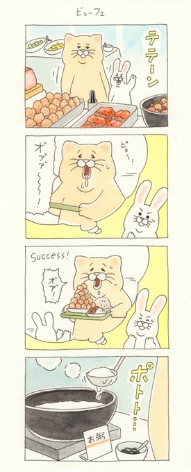 8コマ漫画失われたネコノヒー「ビュッフェ」/ buffet 単行本「ネコノヒー3」発売中!→ #ネコノヒー 