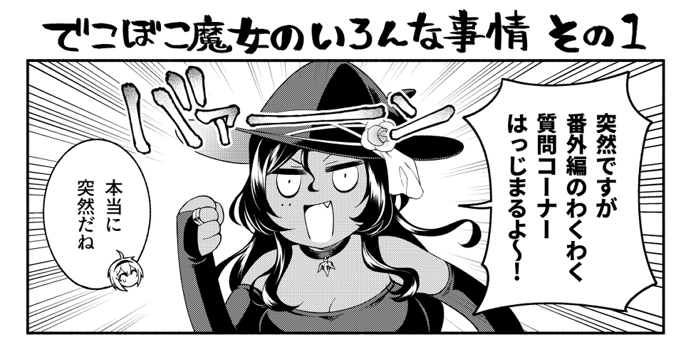 COMICメテオ様にて「でこぼこ魔女の親子事情」番外編が更新されました。質問に答えるメタギャグ回だよ。
引き続き単行本1巻もよろしくお願いします!
https://t.co/ay0YVfF5Ww 