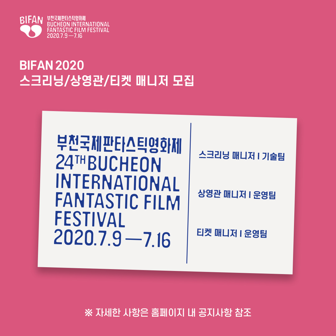 BiFanOfficial's tweet photo. #BIFAN_NOTICE

제24회 부천국제판타스틱영화제(BIFAN)
BIFAN2020 스크리닝/상영관/티켓 매니저 모집 진행 중!

모집 내용 자세히▶ https://t.co/Mibjj3DoFA

#제24회_부천국제판타스틱영화제 #BIFAN #매니저 #모집 #드루와드루와 https://t.co/7r58tik9I4