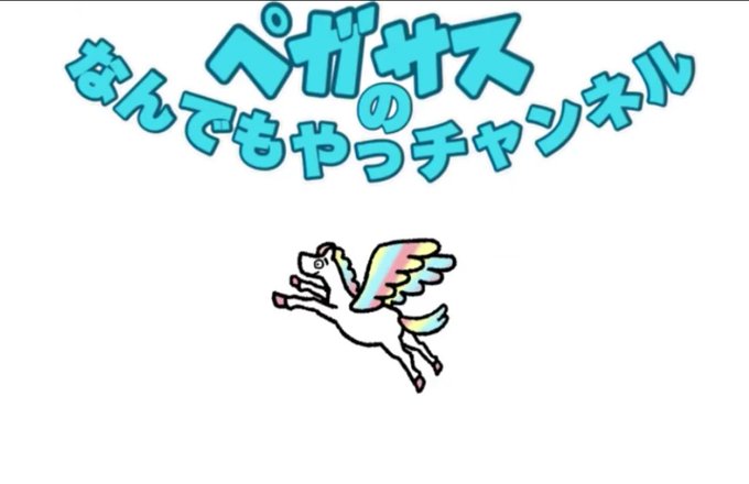 ペガサスのなんでもやっチャンネルのtwitterイラスト検索結果