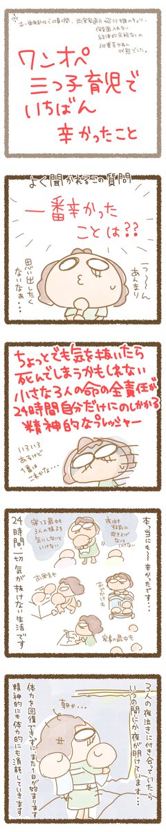 ワンオペ三つ子育児。いちばん辛かったこと。

ブログにもうちょっと細かく書いてるのでよろしければ☆
https://t.co/O0mrxp8OKz 